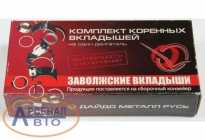 Вкладыши 24-1000102-61 Вкладыши 24-1000102-61