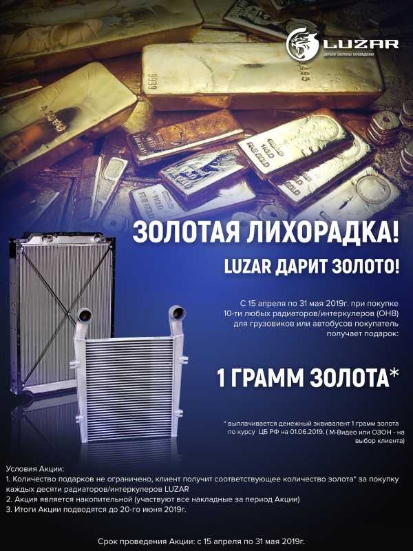  LUZAR дарит золото 