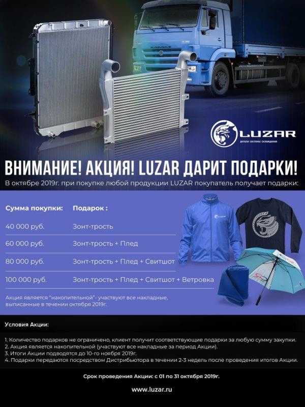 Акция на продукцию LUZAR
