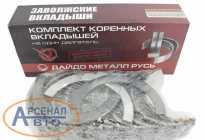 Вкладыши 245-1005100 ЕР1 Вкладыши 245-1005100 ЕР1